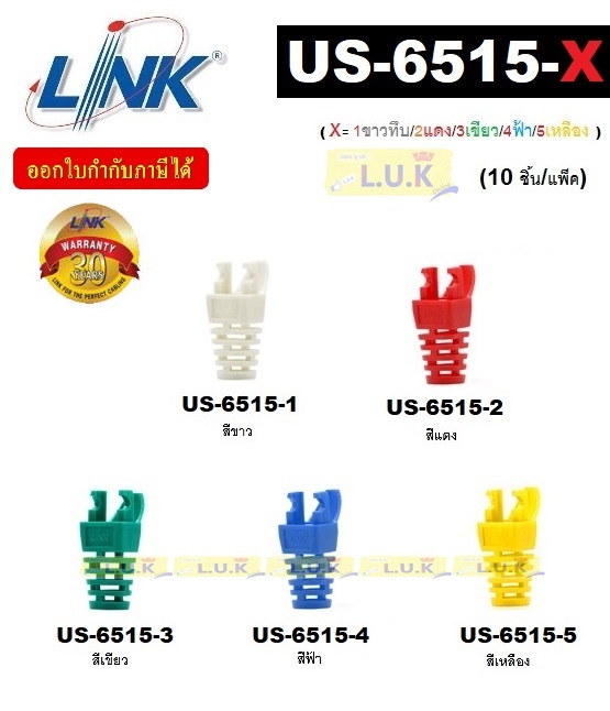 LINK รุ่น US-6515-X  LAN (UTP) CAT5E Locking Plug BOOT 10หัว/ถุง (X=0ขาวใส/1ขาว/2แดง/3เขียว/4ฟ้า/5เหลือง) - ประกัน 30 ปี