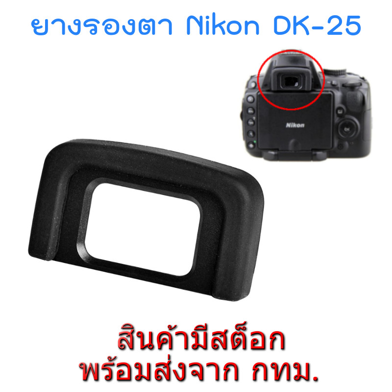 ยางรองตา Rubber Eyecup Eyepiece เทียบเท่า Nikon DK-25 for D5500 D5300 D3400 D3300