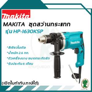 MAKITA ชุดสว่านกระแทก 16mm รุ่น HP1630KSP