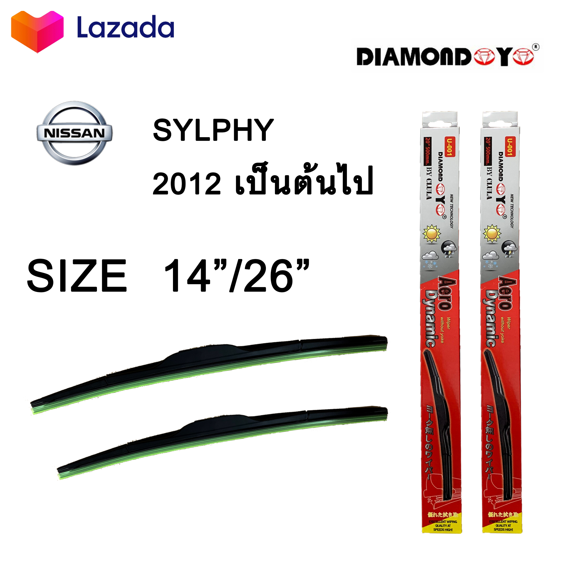 ใบปัดน้ำฝน ที่ปัดน้ำฝน SYLPHY ปี2012 เป็นต้นไป ขนาด 14 นิ้ว และ 26 นิ้ว Diamond eye ซิลฟี่