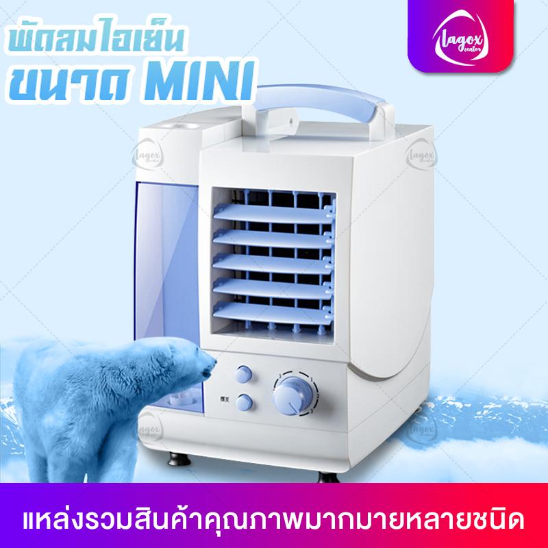 พัดลมไอเย็น พัดลมไอเย็นแบบตั้งโต๊ะ พัดลมแอร์เย็น เครื่องทำความเย็นมินิ แอร์เคลื่อนที่ได้ แอร์พกพา ใช้ในที่ทำงาน ออฟฟิศ แอร์ขนาดเล็ก Lagox Center