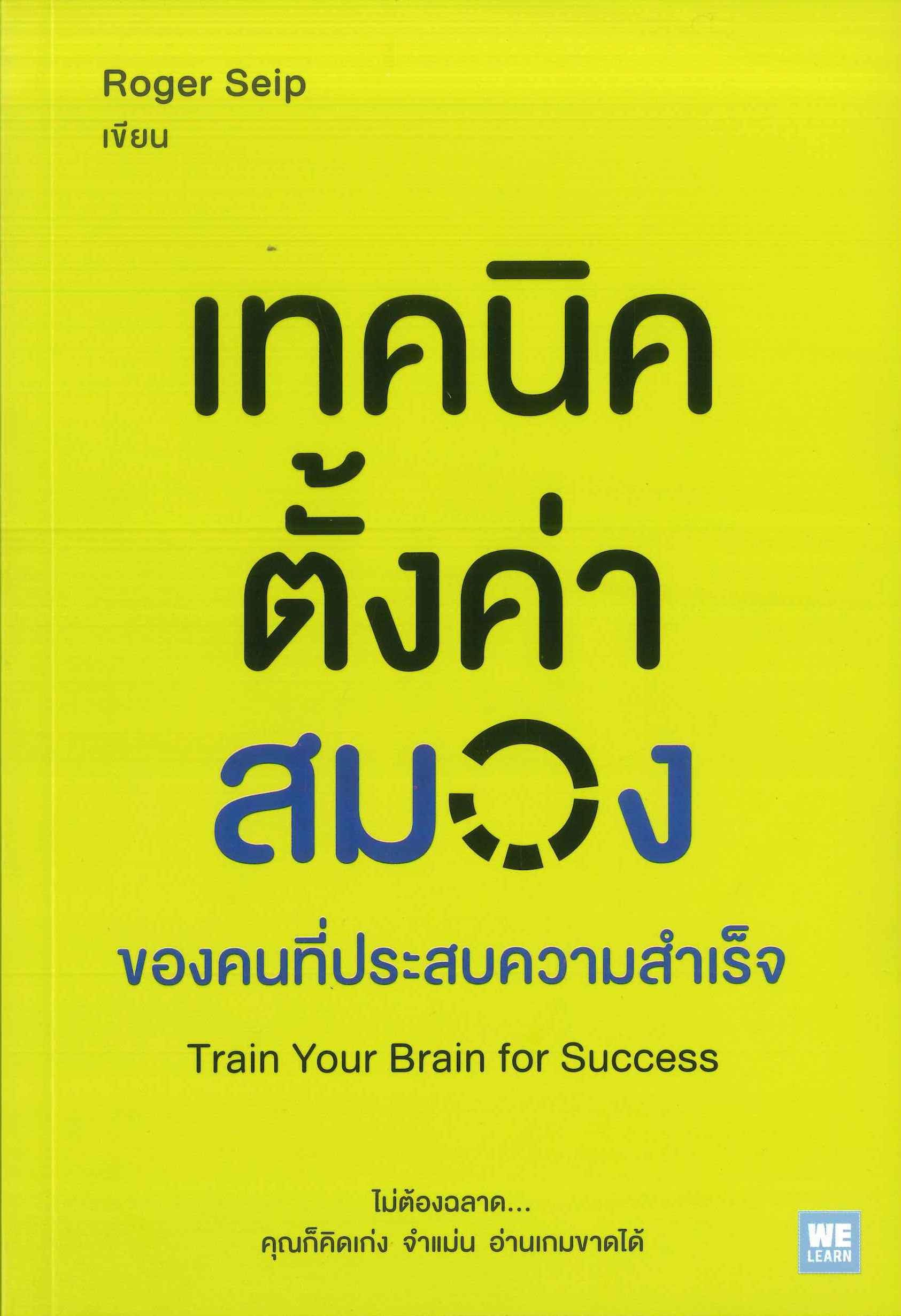 นายอินทร์ เทคนิคตั้งค่าสมอง ของคนที่ประสบความสำเร็จ Train Your Brain for Success
