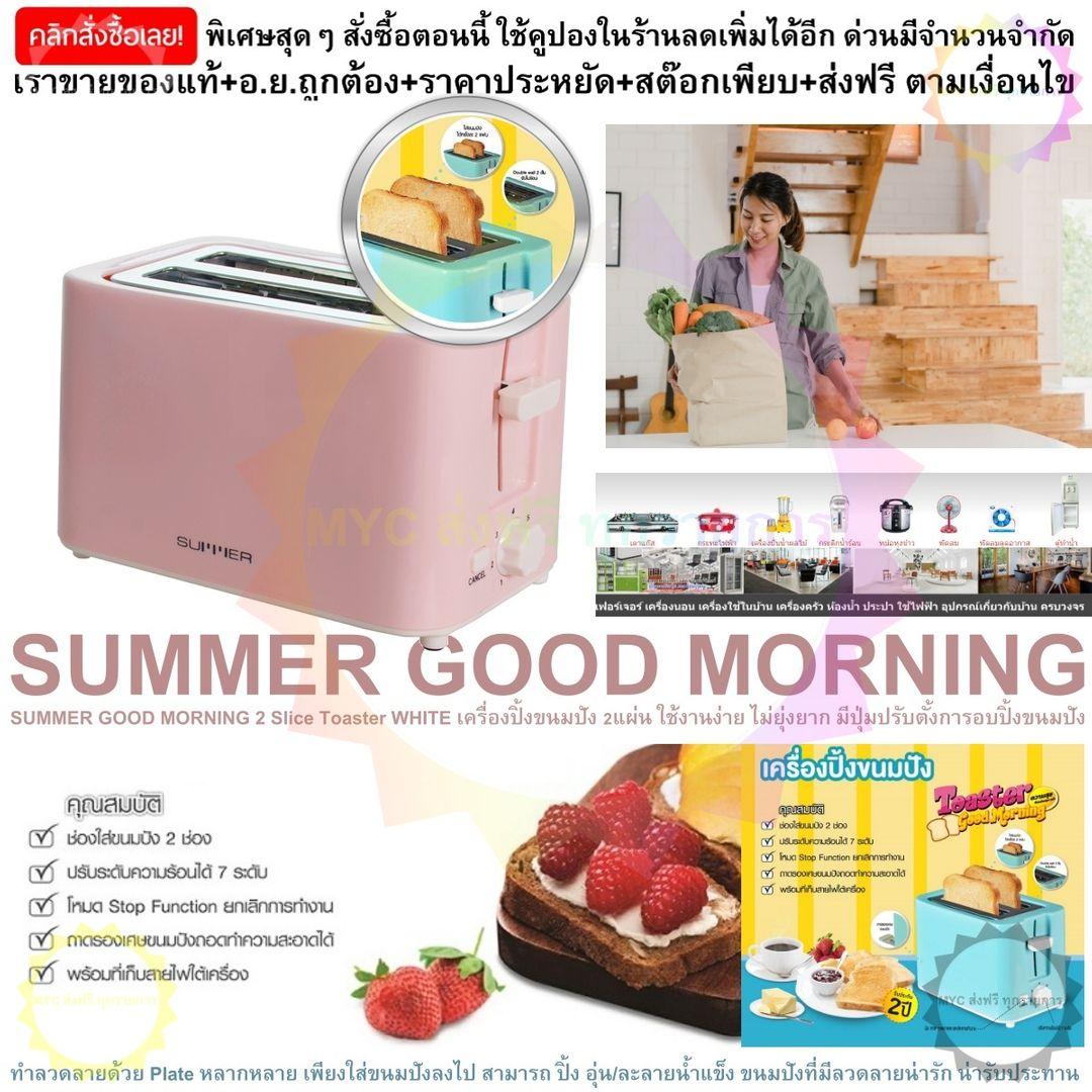 ดูภาพ SUMMER GOOD MORNING 2 Slice Toaster PINK เครื่องปิ้งขนมปัง 2แผ่น ใช้งานง่าย ไม่ยุ่งยาก <br/>เพิ่มเติม SUMMER GOOD MORNING 2 Slice Toaster PINK เครื่องปิ้งขนมปัง 2แผ่น ใช้งานง่าย ไม่ยุ่งยาก