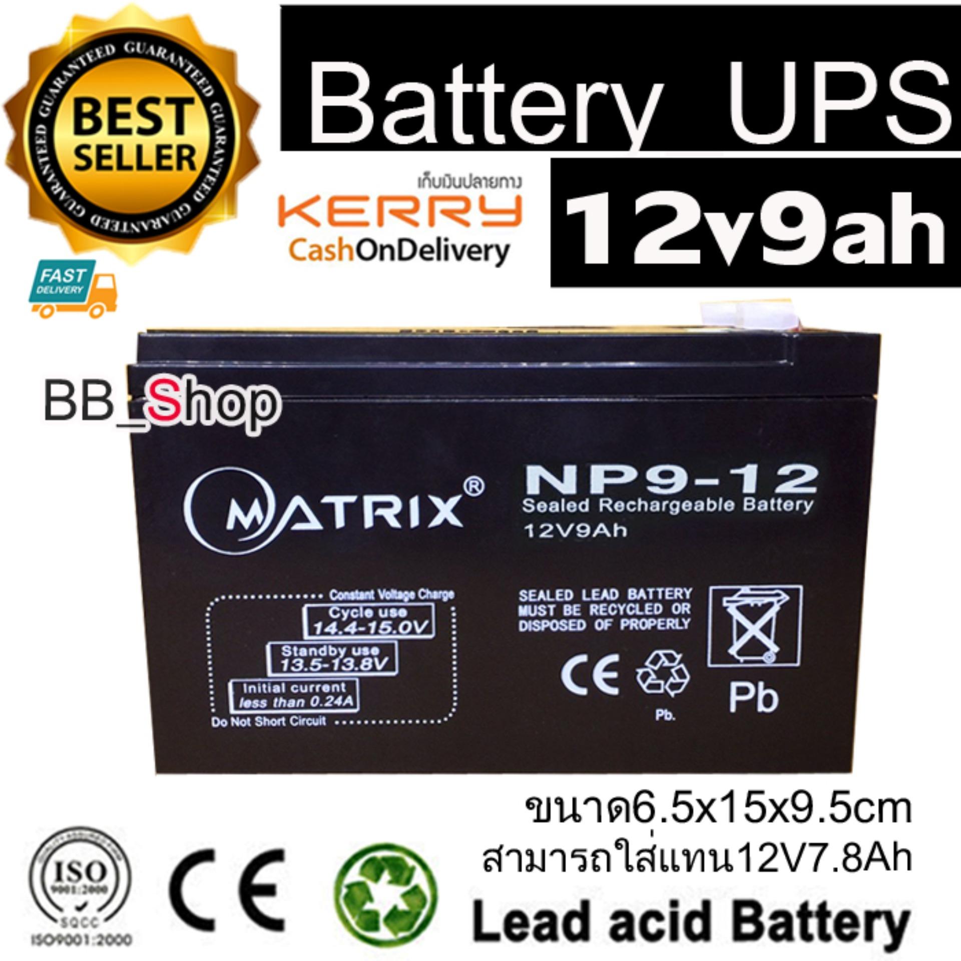 MATRIX แบตเตอรี่ยูพีเอส Battery Ups แบตเตอรี่แห้ง 12v9ah