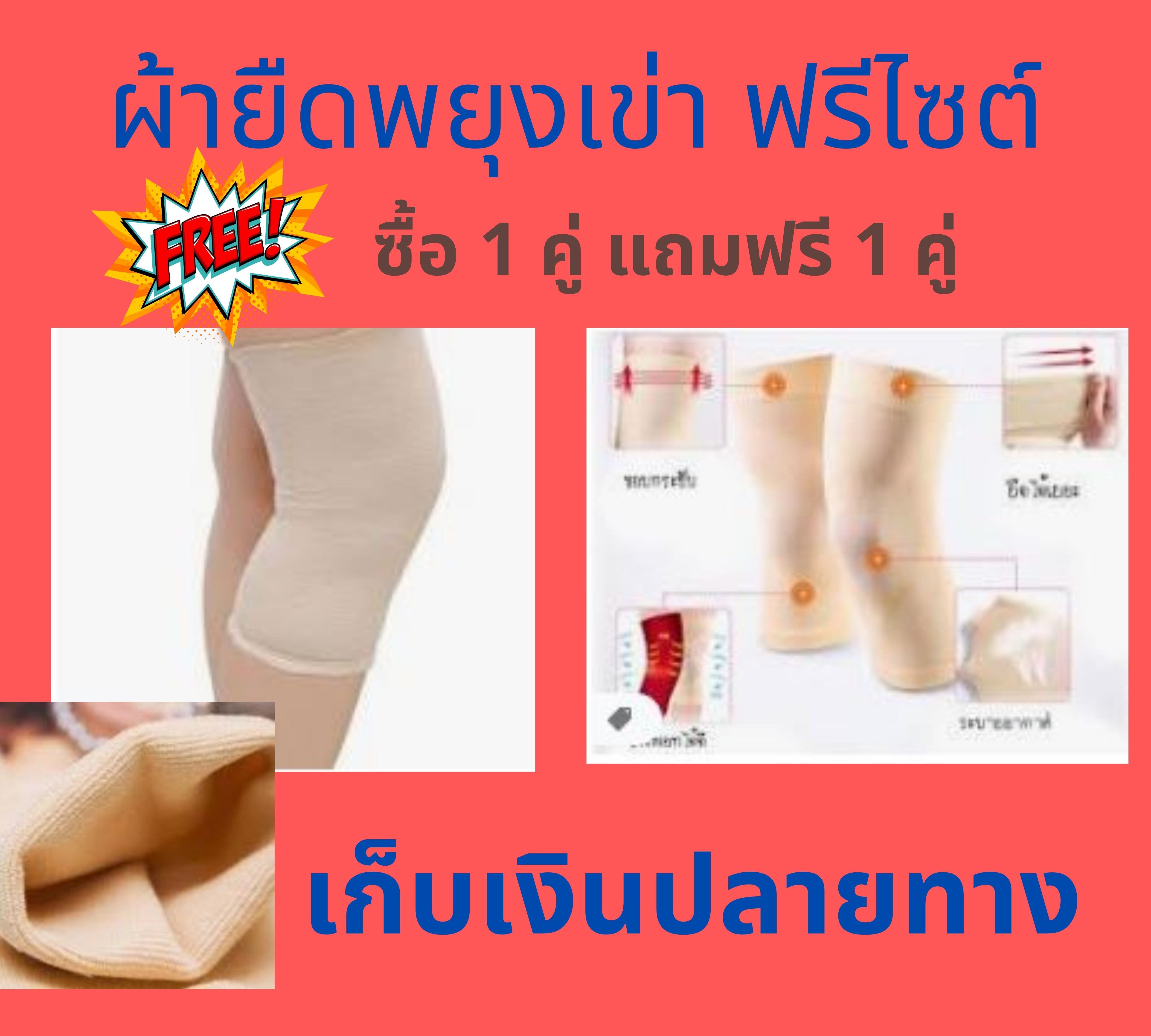 Free size ผ้ายืดรัดเข่า ผ้ารัดเข่า พยุงเข่า รัดเข่าเล่นกีฬาแก้ปวด ลดปวดบวม ยืดได้ 4 ทิศทาง(ซื้อ1ึแถมฟรี1คู่) เก็บเงินปลายทาง