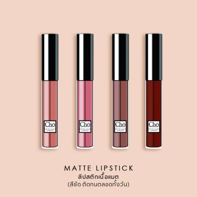 Cho Matte Liquid Lipstick ลิปเนื้อแมต 4 เฉดสี