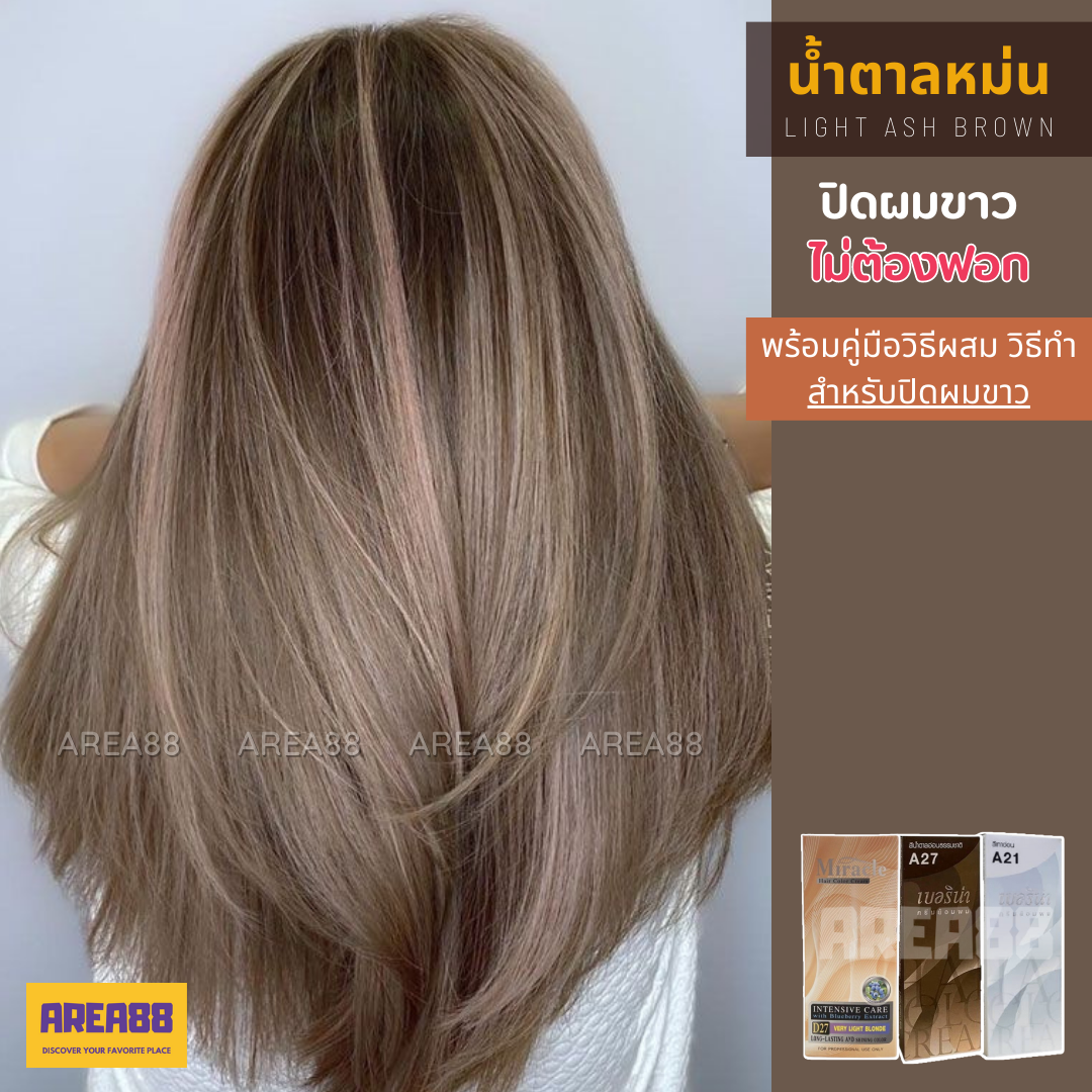 ครีมเปลี่ยนสีผม ครีมปิดผมขาว สีน้ำตาลหม่น สีน้ำตาลหม่นเทา Light Ash Brown  Hair Color Grey Coverage ครีมย้อมผม สีย้อมผม ยาย้อมผม ปิดหงอก ครีมย้อมผม สีปิดหงอก  สีปิดผมขาว ปิดหงอกสีแฟชั่น สีผมปิดหงอก ทำสีแฟชั่น ปิดผมขาว ปิดผมหงอก ไม่ฟอก  ไม่กัด | Lazada.Co.Th