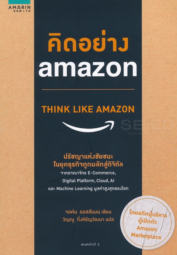 คิดอย่าง Amazon