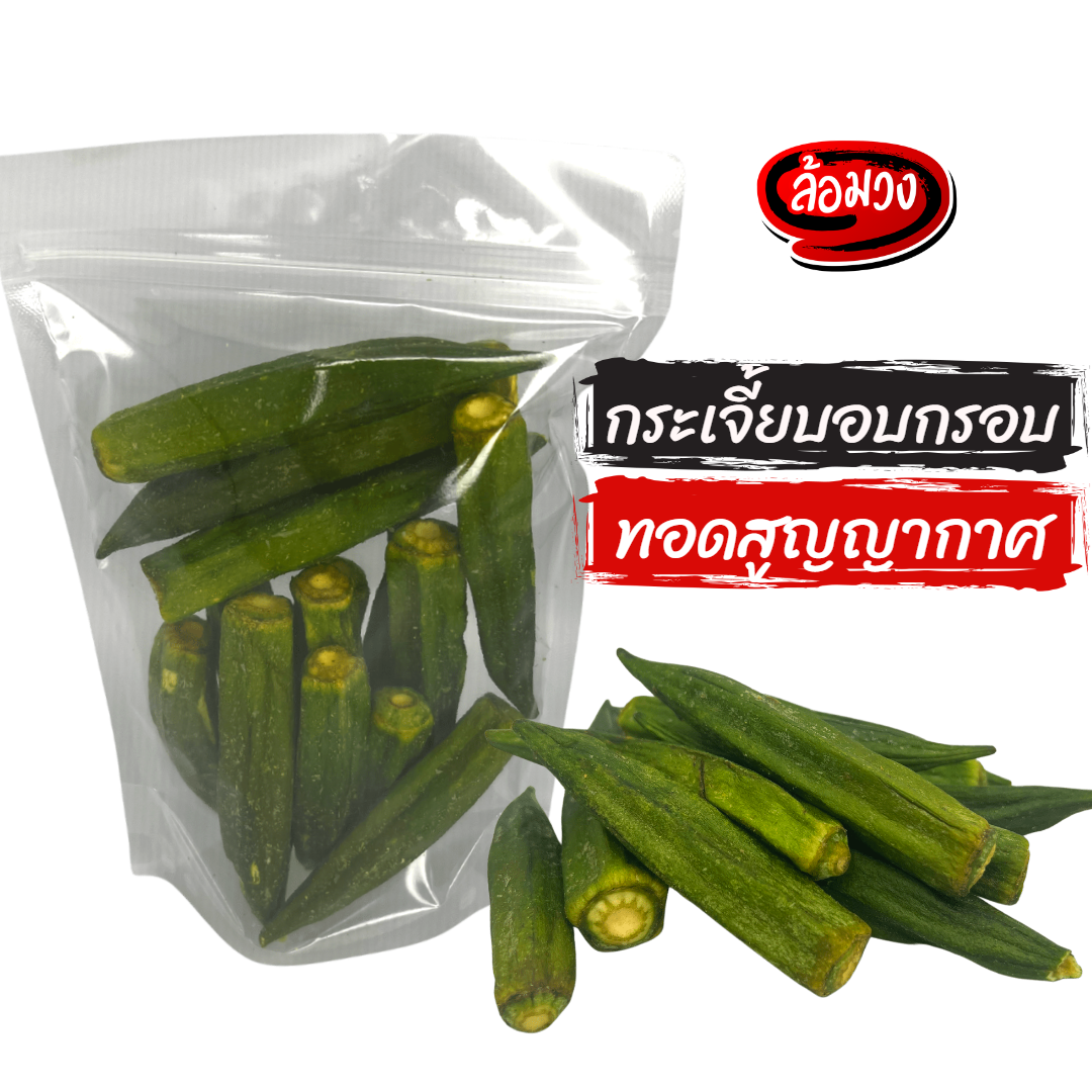 💥ล้อมวง💥กระเจี๊ยบอบกรอบ กระเจี๊ยบ (vacuum fried Okra) ขนม ขนมกินเล่น