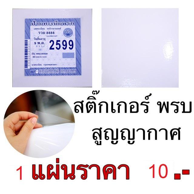 สติกเกอร์ พรบ ศุนย์ยากาศ 1 แผ่น สติกเกอร์ พรบ ศุนย์ยากาศ 1 แผ่น
