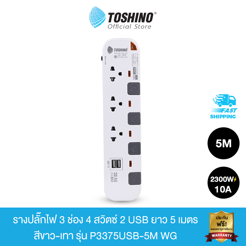 Toshino รางปลั๊กไฟ 3 ช่อง 4 สวิตซ์ 2 USB ยาว 5 เมตร สีขาว-ขาว รุ่น P3375USB-5M WW