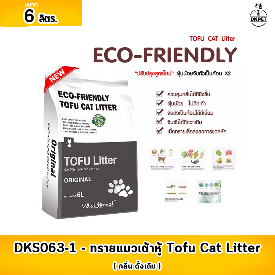 DKS063-1 ทรายแมว  ทรายแมวเต้าหู้ Tofu Cat Litter (ปรับสูตรใหม่ ดูดซับและเก็บกลิ่นได้ดี X2)  ขนาด 6 ลิตร กลิ่น ดั้งเดิม  (จำนวน 1 ถุง) ** จำกัด 8 ถุง ต่อ 1 คำสั่งซื้อ **