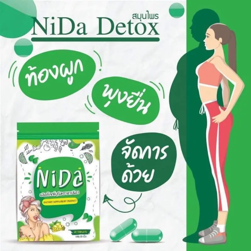 ภาพสินค้าNIDA DETOX บรรจุ 20 แคปซูล นิดา ดีท็อกซ์ ของแท้100% (1 ซอง) จากร้าน The villa 199 บน Lazada ภาพที่ 3