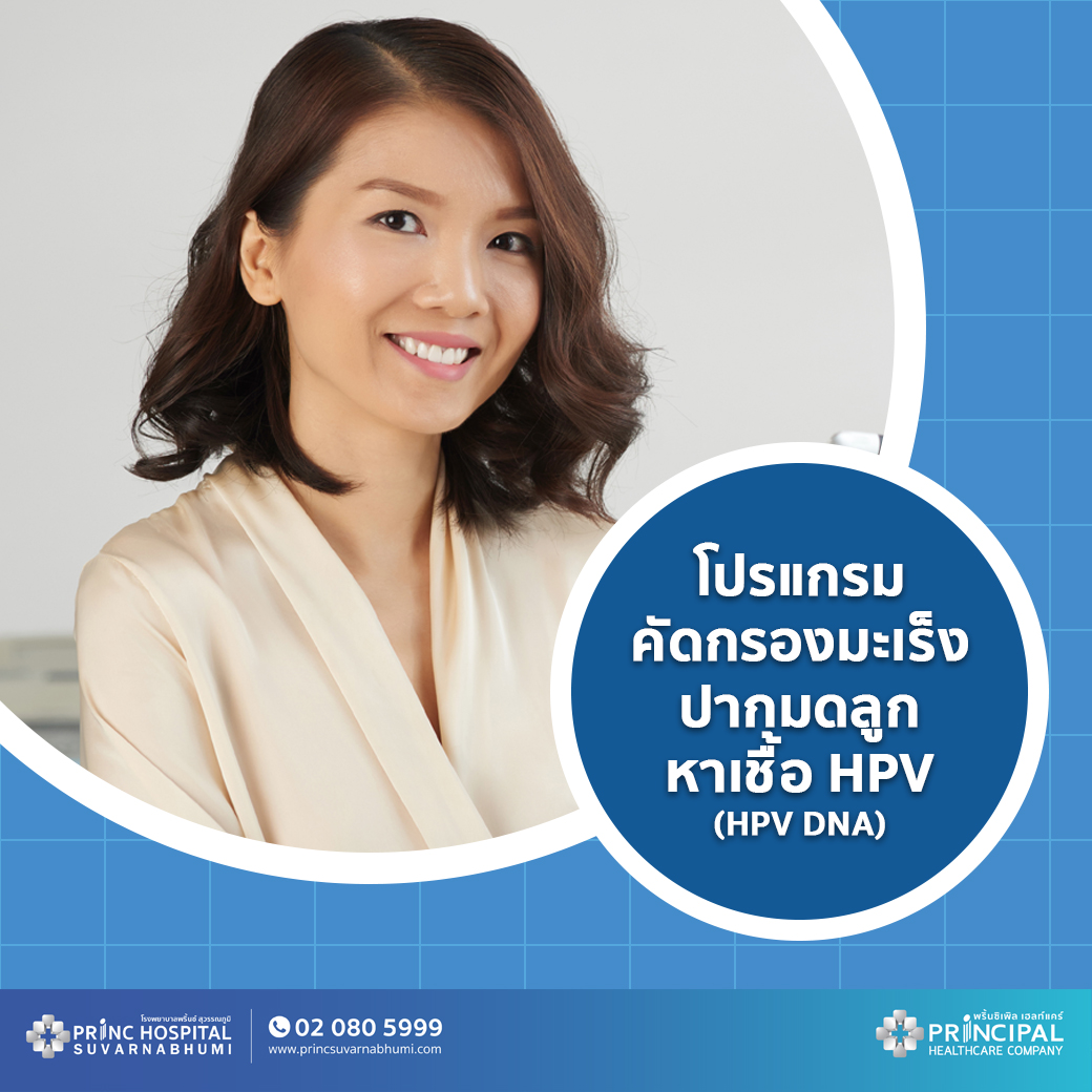 E Voucher โปรแกรมคัดกรองมะเร็งปากมดลูกหาเชื้อ Hpv Hpv Dna ให้บริการที่พริ้นซ์ สุวรรณภูมิ พ 5609