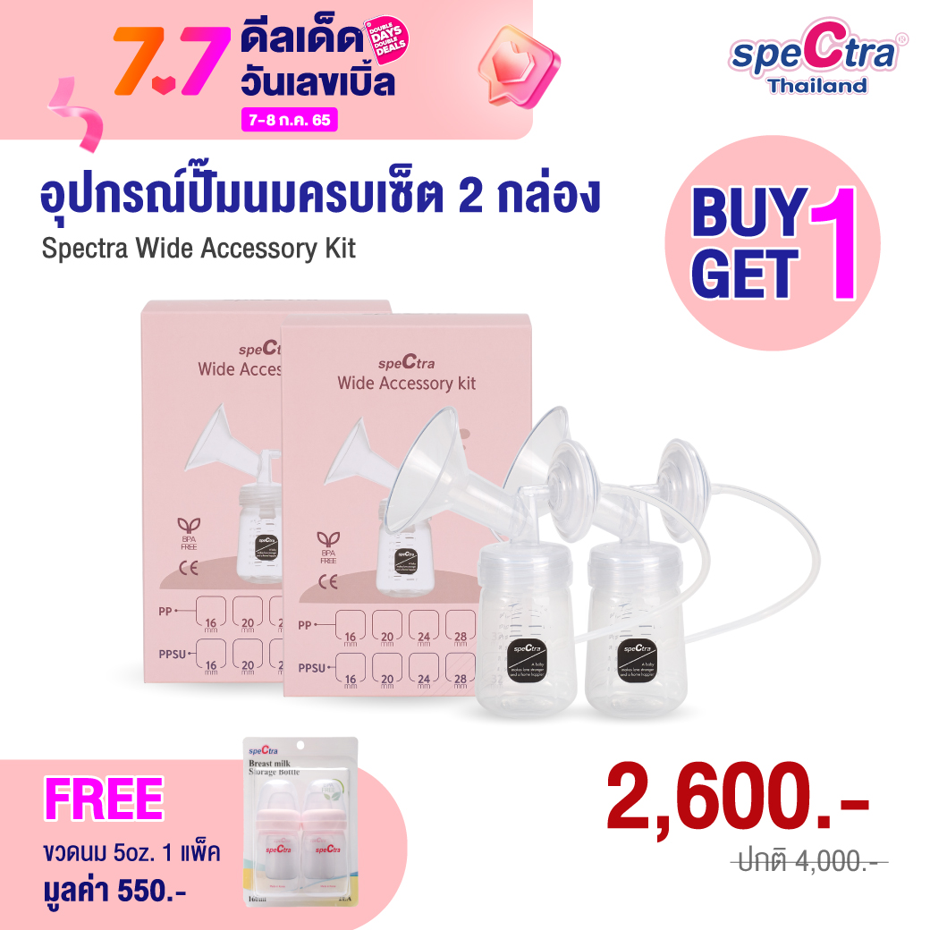 ชุดอุปกรณ์ปั๊มนม Spectra Wide Accessory Kit 1 คู่ (2ข้าง) CHITIDA
