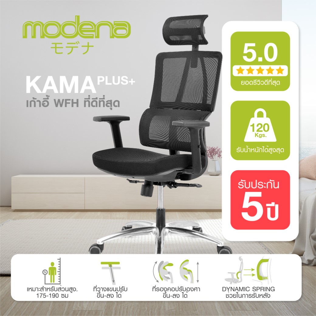 ยอดรีวิวดีที่สุดบน Lazada Modena เก้าอี้สุขภาพ รุ่น Kama Plus (คามะ พลัส) - เก้าอี้ทำงาน เก้าอี้เพื่อสุขภาพ เก้าอี้สำนักงาน