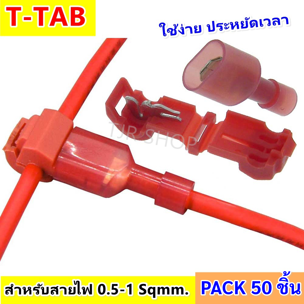 T-TAB (แพ็ค 50 ชิ้น) ตัวเชื่อมสายไฟ แบบล็อค ไม่ต้องปอกฉนวน สีแดง สำหรับสายไฟ 0.5-1.0 Sqmm. (22-18 AWG) ใช้กับ อุปกรณ์ไฟฟ้า ยานยนตร์ ตัวแท็ปสาย