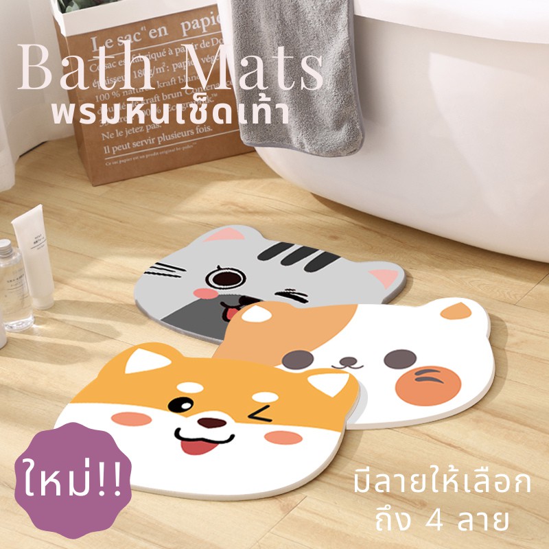 Bath Mat พรมหินเช็ดเท้า พรมหินซับน้ำ ดูดซับน้ำได้ดี แห้งไว พร้อมแผ่นยางกันลื่น รูปครึ่งวงกลม ลายสัตว์เลี้ยง น่ารัก