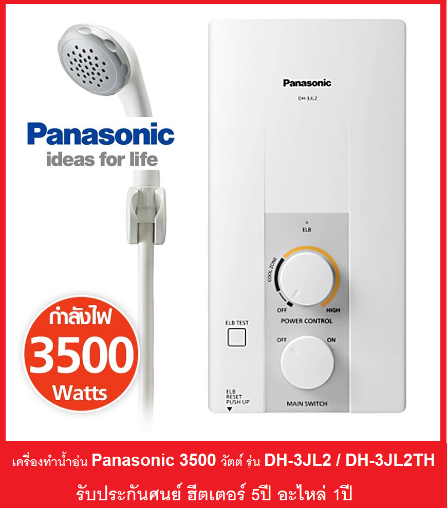 ส่งฟรี** Panasonic เครื่องทำน้ำอุ่น (3500วัตต์) รุ่น DH-3JL2TH / DH-3JL2  รับประกันศูนย์ตัวทำความร้อน 5ปี อะไหล่1ปี | Lazada.co.th