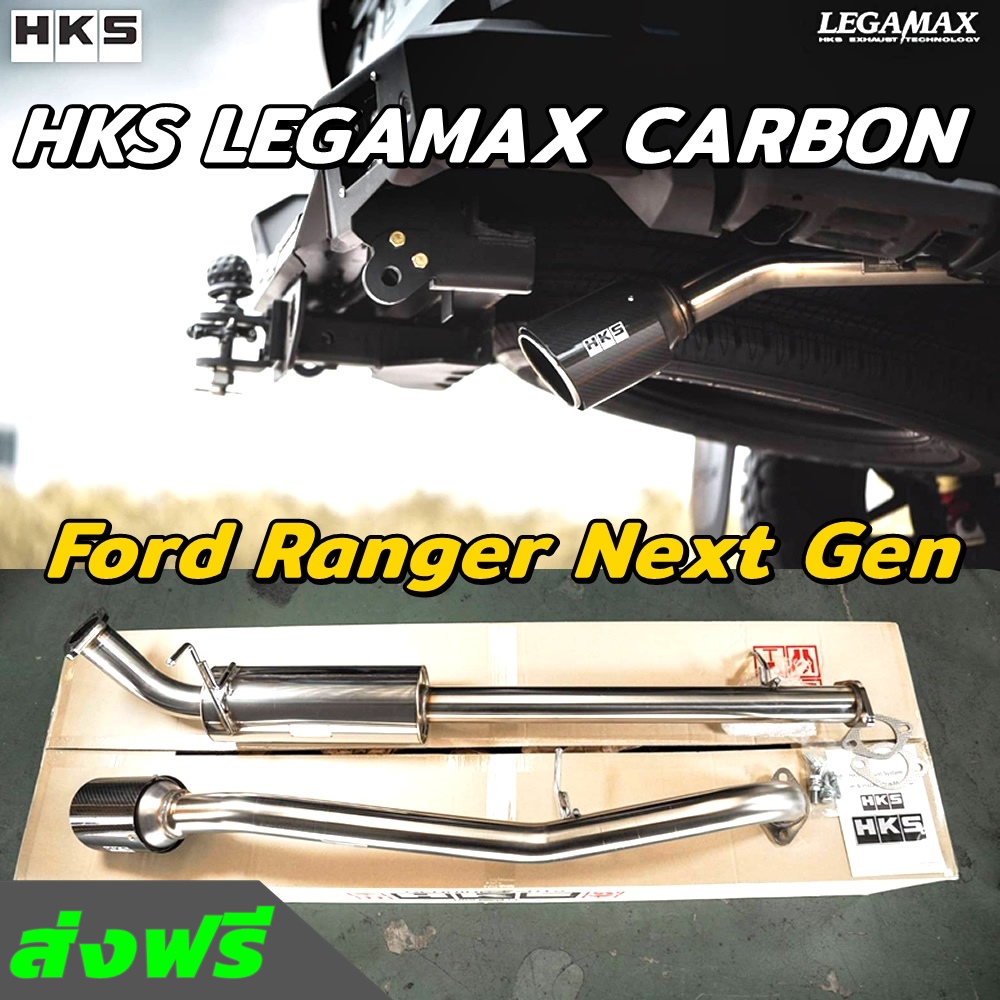 HKS ท่อไอเสีย Legamax Carbon ตรงรุ่น New Ford Ranger Next Gen ท่อแท้