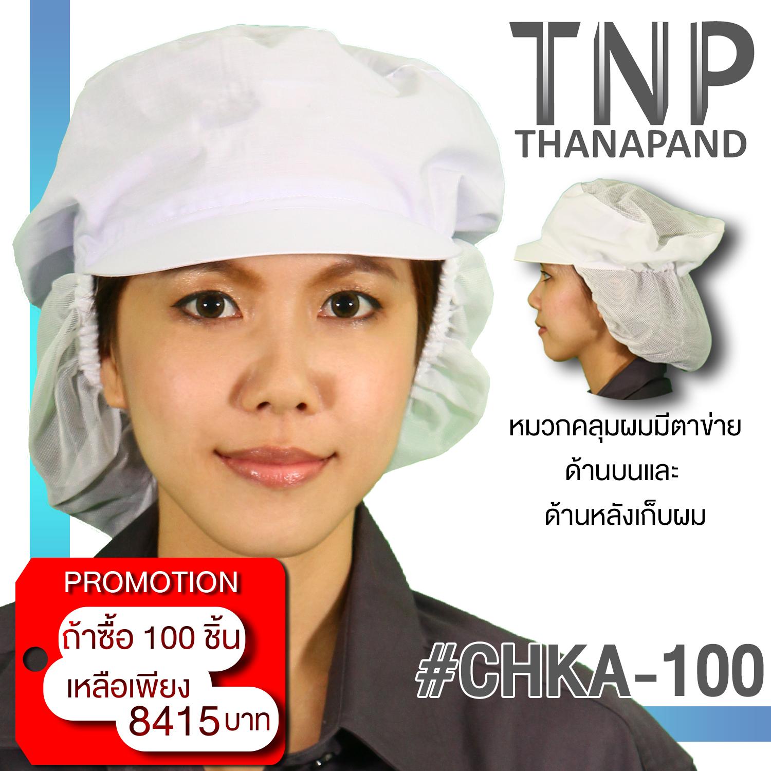 พร้อมส่ง!! หมวกคลุมผม หมวกอุตสาหกรรม หมวกคลีนรูม  หมวกโรงงาน หมวกตาข่าย แบบแก๊ปมีเน็ตเก็บผมด้านหลัง รหัส# CHKA   Thanapand