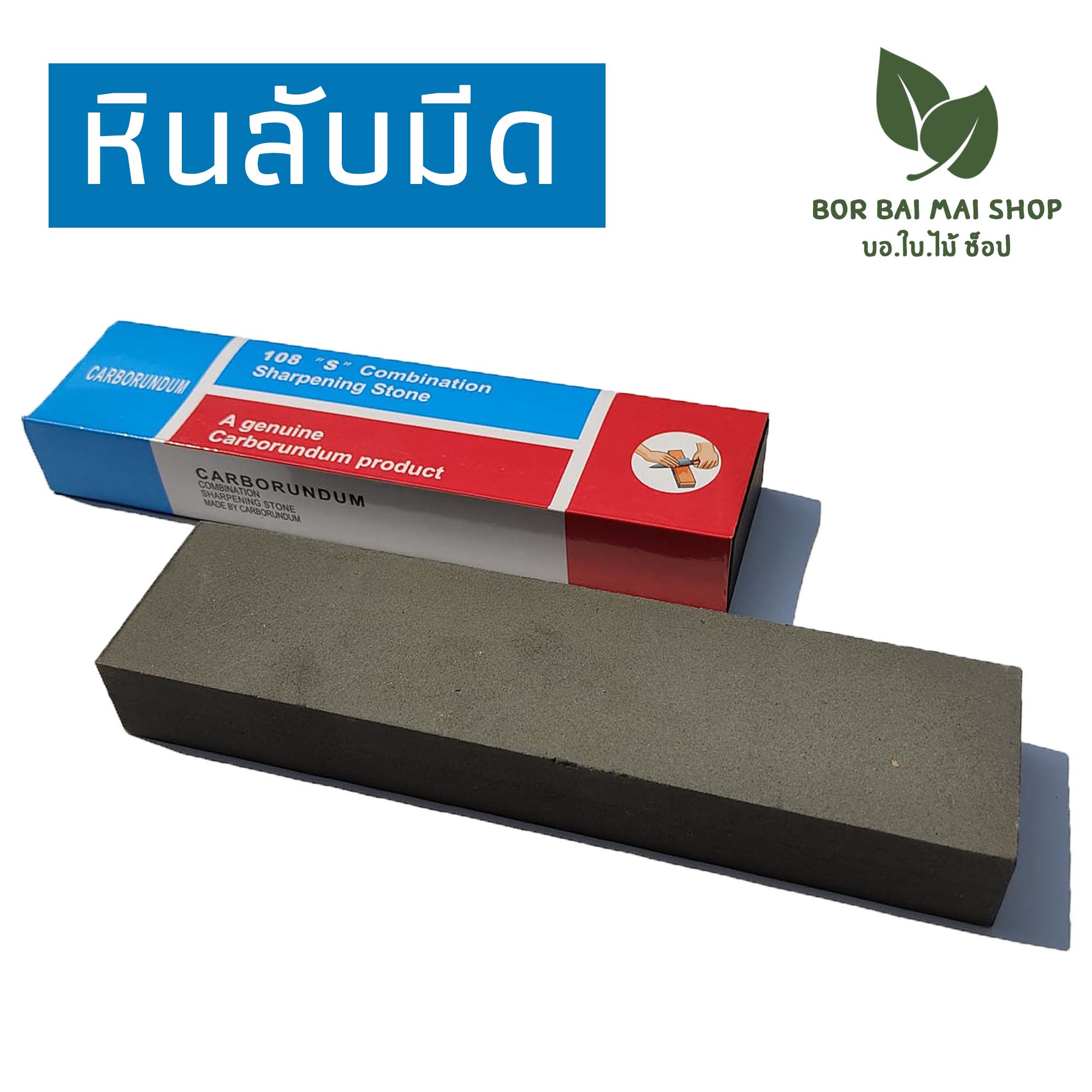 หินลับมีด หินลับคม ตรา SKE หินลับสิ่ว Sharpening Stone, Carborundum