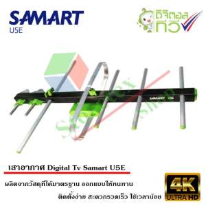 เสาอากาศทีวีดิจิตอล SAMART รุ่น U5E