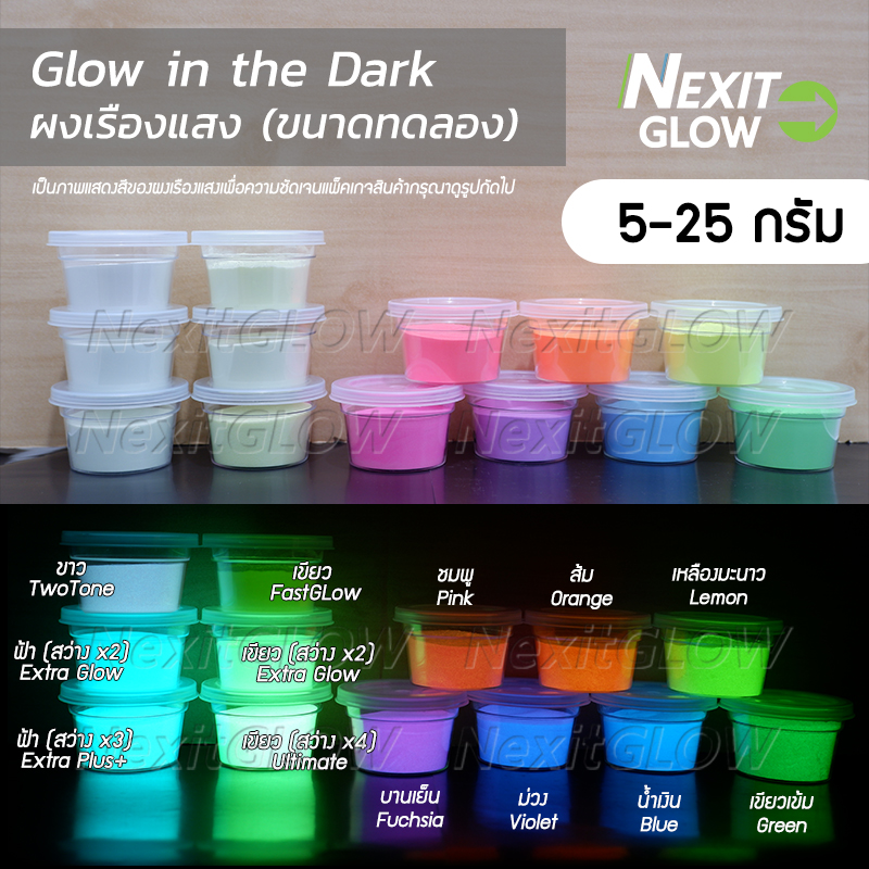 ผงเรืองแสง NexitGLOW (5-25 กรัม) รวมทุกรุ่น Glow in the dark ผงเรืองแสงในที่มืด ผงพรายน้ำ