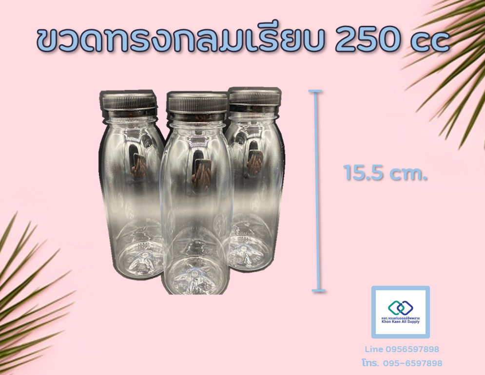 ขวดน้ำพลาสติกใสทรงกลมเรียบ + ฝา ขนาด 250 CC (12ชิ้น/แพ็ค) ราคาถูก