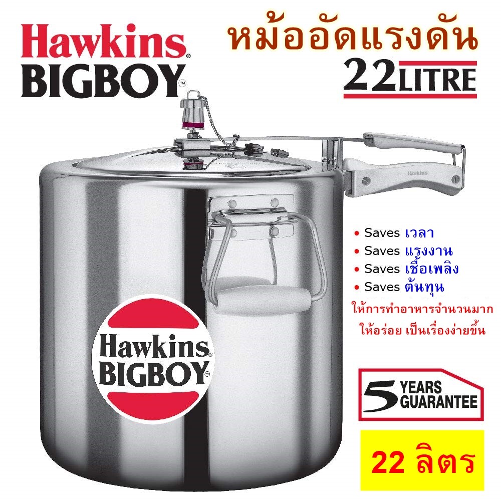 [ขนาดใหญ่] Hawkins Bigboy หม้อแรงดัน ขนาด 22 ลิตร (23.25 Quart).รุ่นบิ๊กบอย ยอดนิยมผู้ประกอบการ