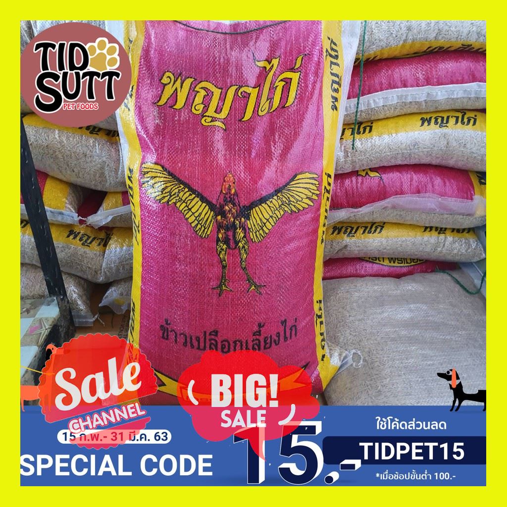 SALE !!ราคาสุดพิเศษ ## 🐔ข้าวเปลือกไก่ ตราพญาไก่ ขนาด 10Kg. ##สัตว์เลี้ยงและอุปกรณ์สัตว์เลี้ยง