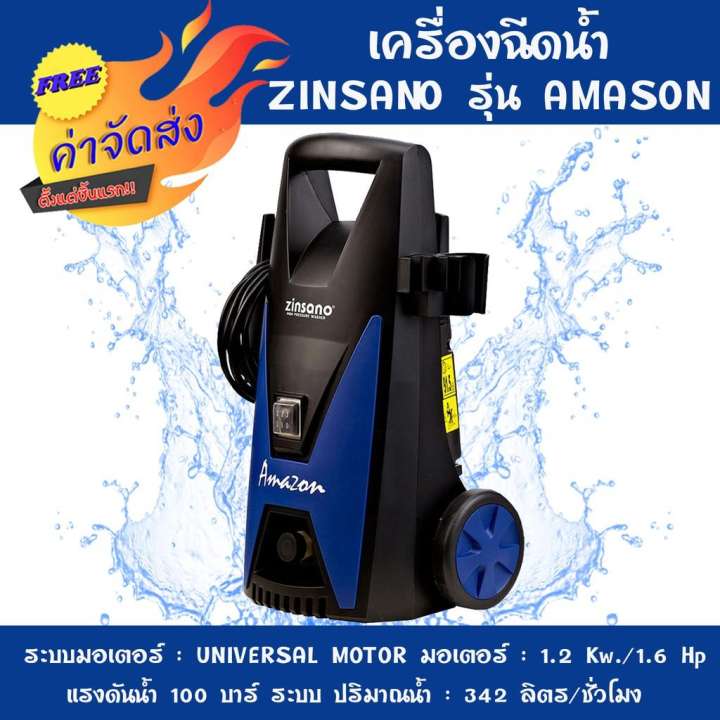 **ส่งฟรี** ZINSANO เครื่องฉีดน้ำ รุ่น AMAZON 100BAR 1200W ขาย **ส่งฟรี** ZINSANO เครื่องฉีดน้ำ รุ่น AMAZON 100BAR 1200W