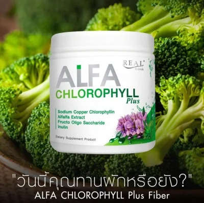 Real Elixir Alfa Chlorophyll Plus ( คลอโรฟิลล์ ) 100 g. 1 bott
