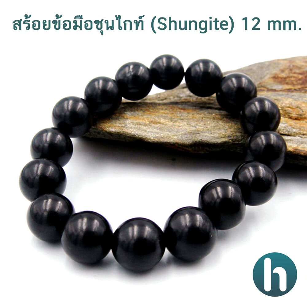 สร้อยข้อมือชุนไกท์ (Shungite) 12 mm.