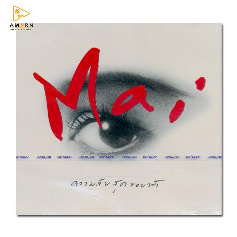 ใหม่ เจริญปุระ : ความลับสุดขอบฟ้า (CD) (เพลงไทย)