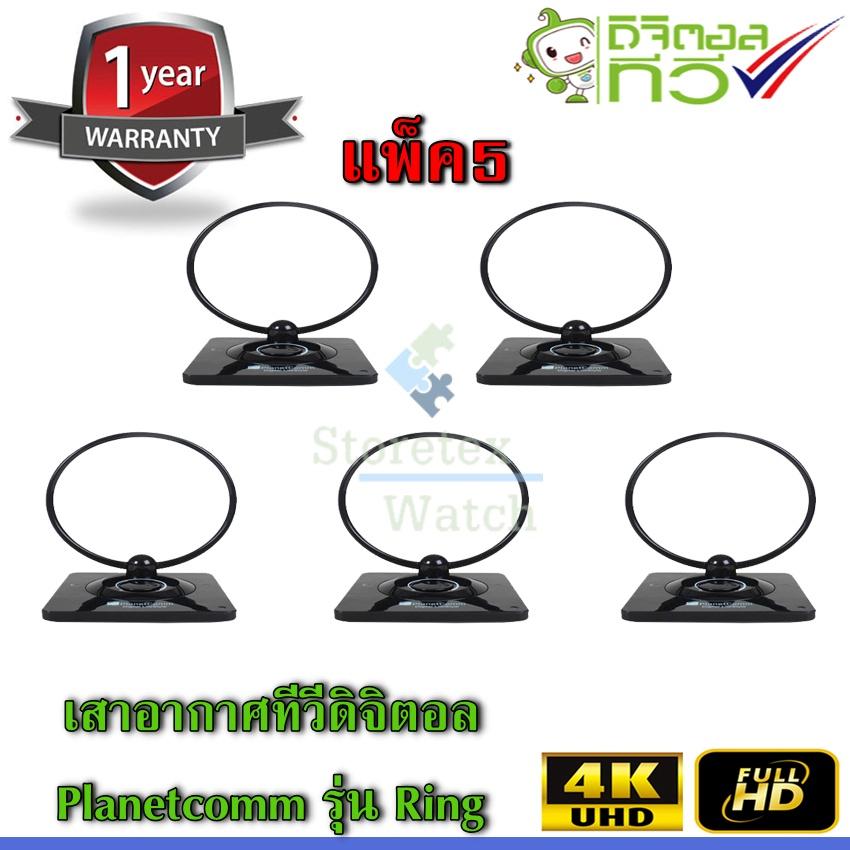 PlanetComm antenna Ring เสาอากาศทีวีดิจิตอล  Ring แพ็ค 5 สุดคุ้ม