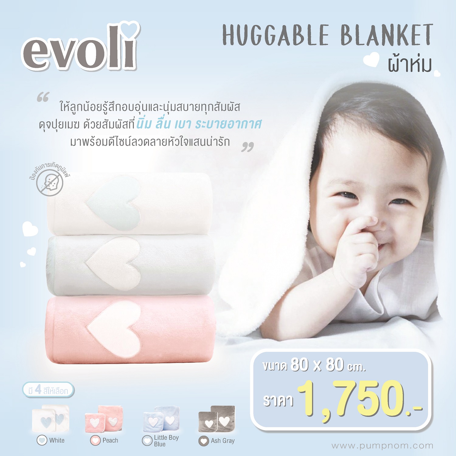 EVOLI (อิโวลี่) HUGGABLE BLANKET ผ้าห่มขนาด 80 X 80 CM. ผู้เป็นภูมิแพ้ ...