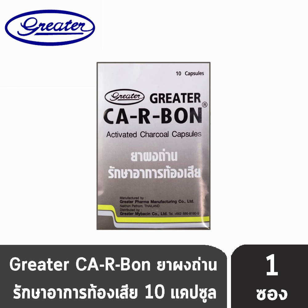 CA-R-BON คาอาบอน ยาผงถ่าน รักษาอาการท้องเสีย 10 แคปซูล [1 แผง ...
