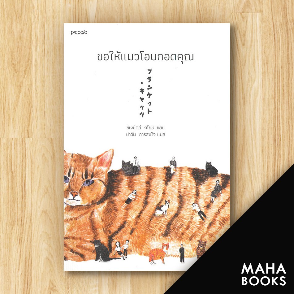 📕 ขอให้แมวโอบกอดคุณ Piccolo ชิเงมัตสึ คิโยชิ (Kiyoshi Shigematsu