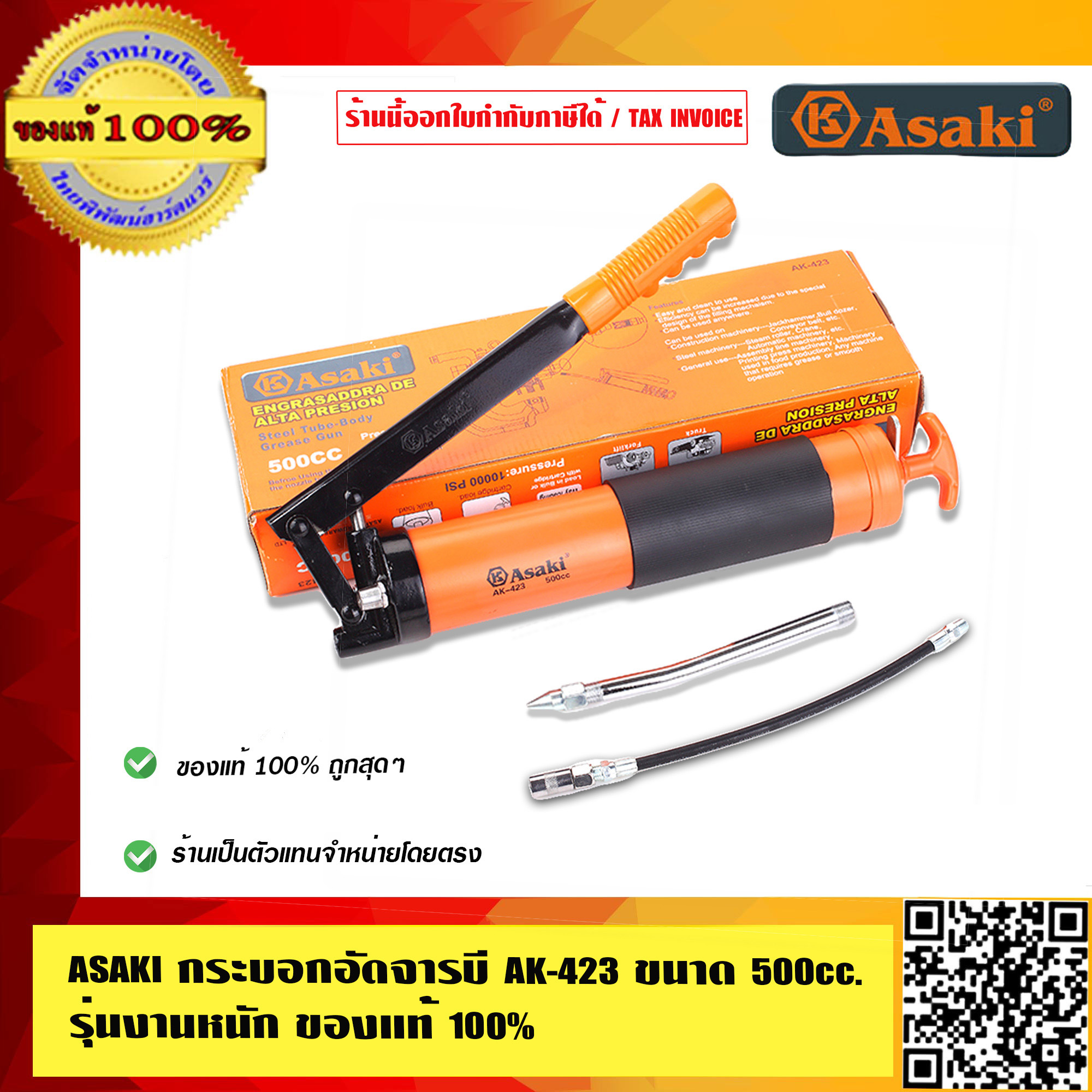 ASAKI กระบอกอัดจารบี AK-423 ขนาด 500cc. รุ่นงานหนัก ของแท้100%