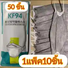 ภาพขนาดย่อของภาพหน้าปกสินค้าพร้อม​ส่ง​แมส​ KF94 สไตล์​เกาหลี​ 4D 4ชั้น​ 1แพ็ค​10 ชิ้น​(510แพ็ค)​ จากร้าน D and D 1625841416 บน Lazada ภาพที่ 6