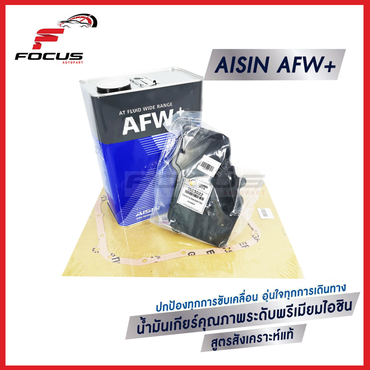 Aisin ชุดถ่ายน้ำมันเกียร์ AFW+ Toyota Avanza 1.3 1.5 F601 F601 ปี06-10 F651 F652 ปี11-18 / ชุดถ่ายน้ำมันเกียร์ Avanza / กรองเกียร์ Toyota Avanza