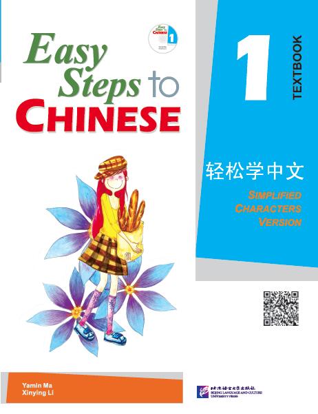 แบบเรียนภาษาจีน Easy Steps to Chinese Textbook Vol. 1   轻松学中文1(课本)（Scan QR code to get audio files） 扫描得到音频