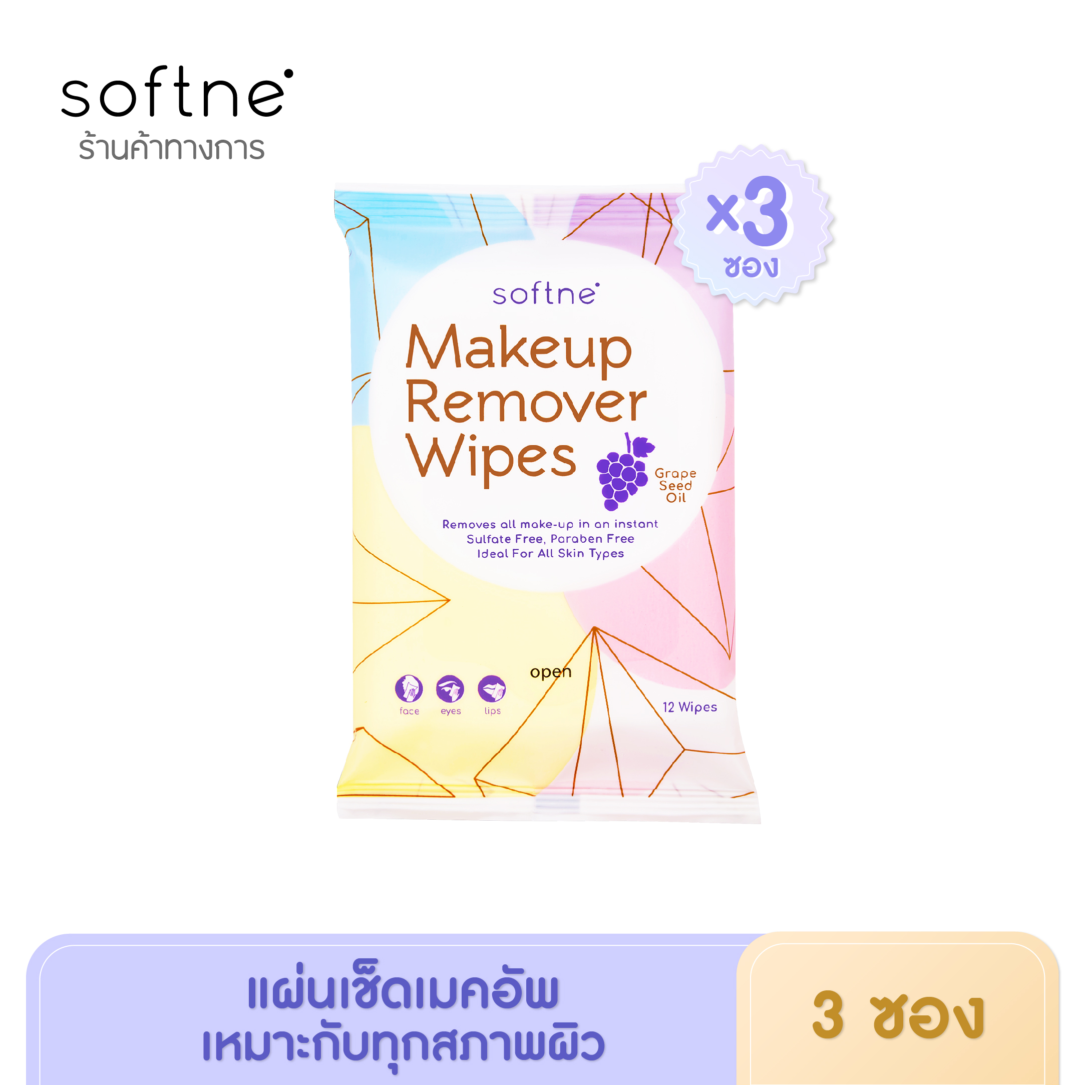 (3 ซอง)Softne' Makeup Remover Wipes เมคอัพ รีมูฟเวอร์ ไวพส์ 12 แผ่น