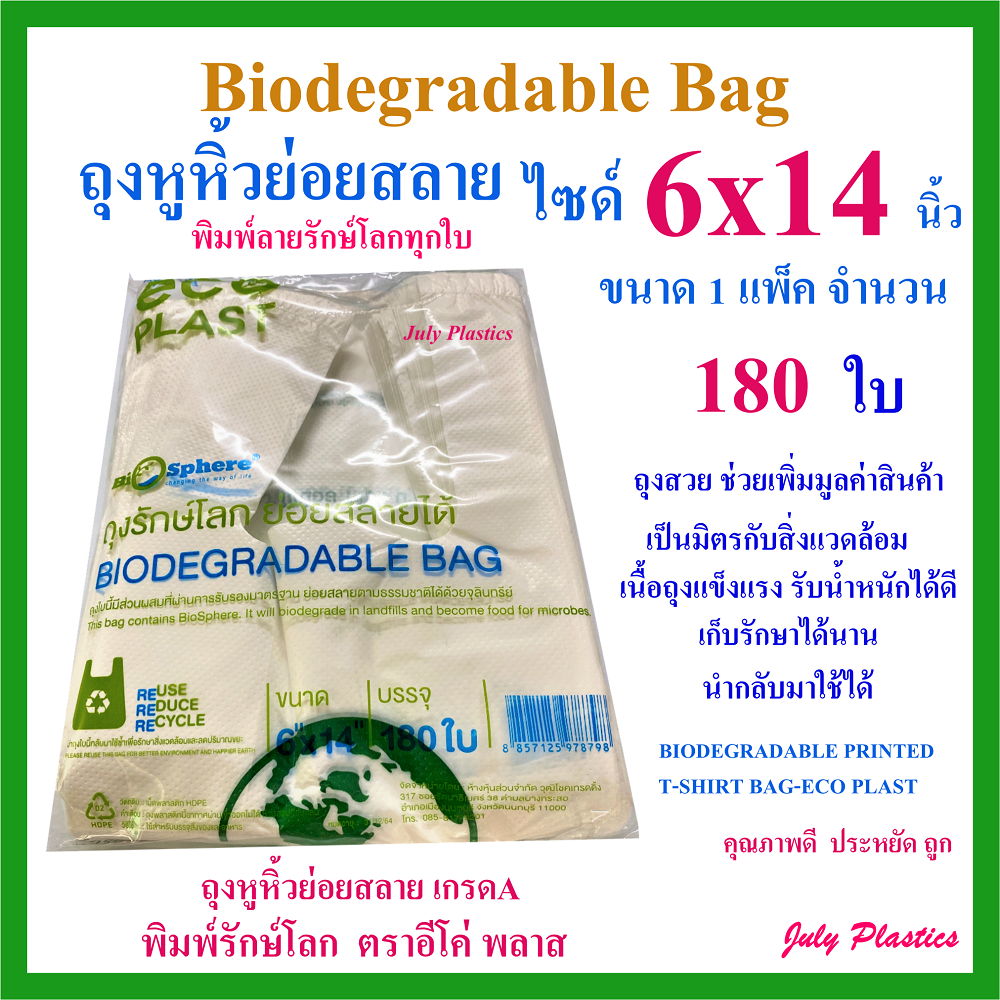 ถุงหูหิ้ว ถุงหิ้วย่อยสลาย ถุงหิ้ว6x14นิ้ว 180ใบ ถุงหูหิ้วรักษ์โลก ถูกคุณภาพดี ส่งเร็ว Biodegradable Plastic Bag 6