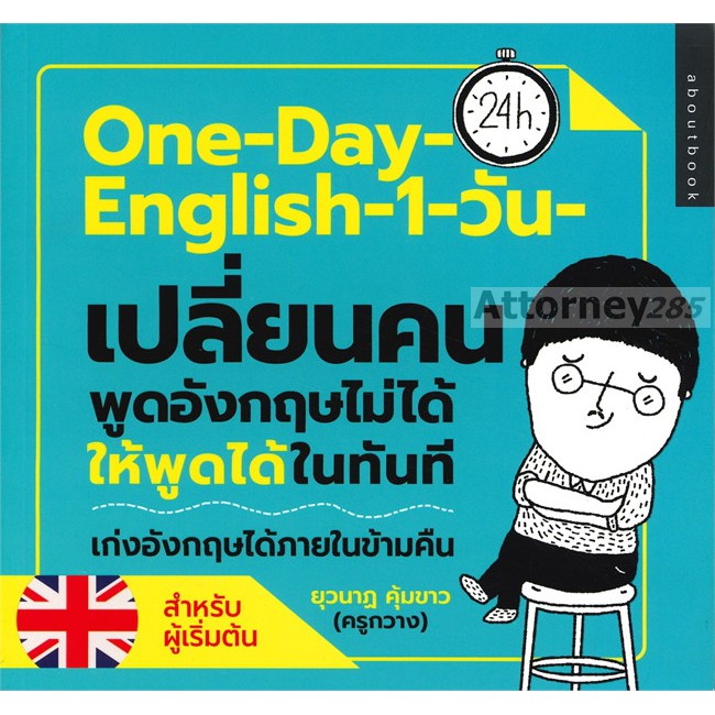 One-Day-English-1-วัน เปลี่ยนคนพูดอังกฤษไม่ได้ให้พูดได้ในทันที (สำหรับผู้เริ่มต้น)