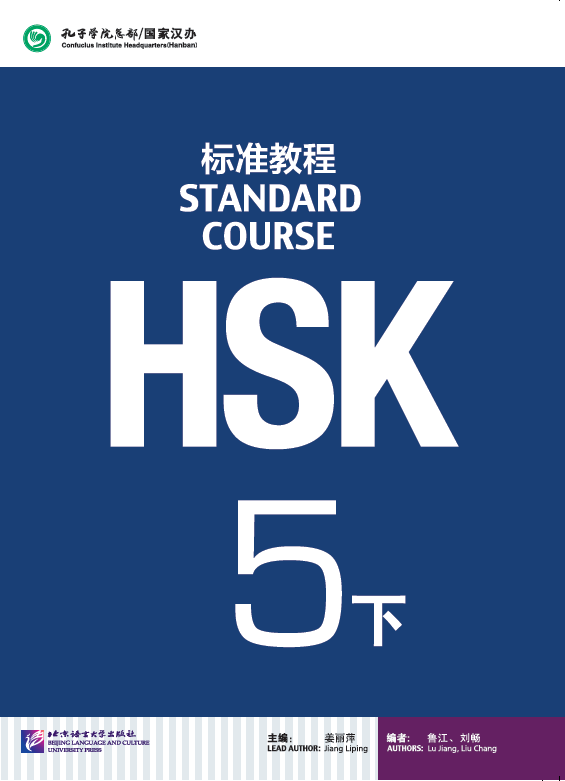 แบบเรียน HSK / Stand Course HSK 5B Textbook / HSK 标准教程 5 下