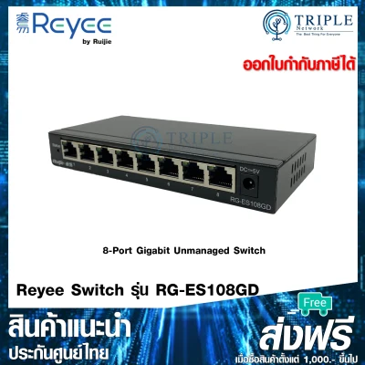 Ruijie Reyee ลดล้างสต๊อก RG-ES108GD 8-Port Gigabit Unmanaged Switch by Triplenetwork ประกันศูนย์ไทย