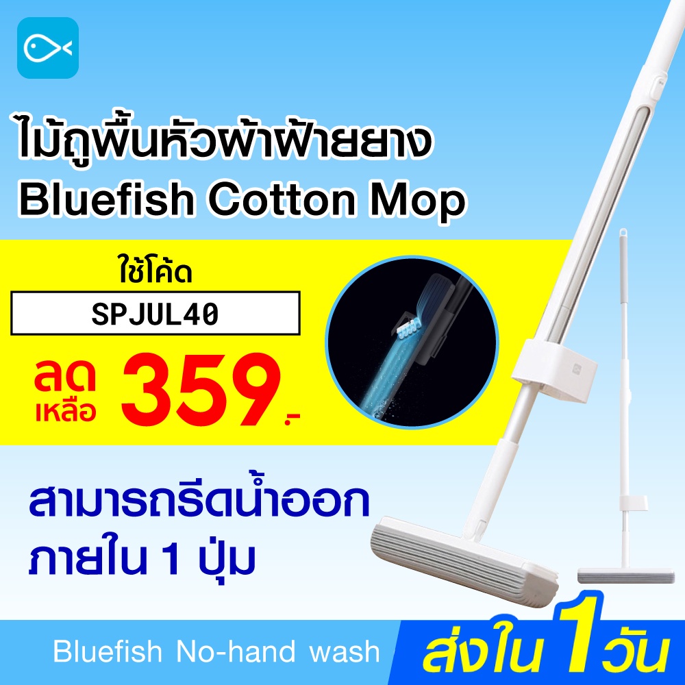 [เหลือ 359 บ. โค้ด SPJUL40] Blue Fish PVA Cotton Mop ไม้ถูพื้นหัวฟองน้ำ PVA ด้ามจับอลูมิเนียม ระบบรีดน้ำในตัว -30D
