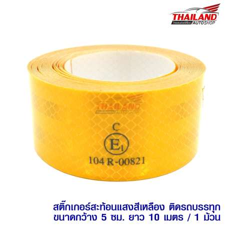 Thailand สติ๊กเกอร์สะท้อนแสงสีเหลือง ติดรถบรรทุก ขนาดกว้าง 5 ซม. ยาว 10 เมตร / 1 ม้วน